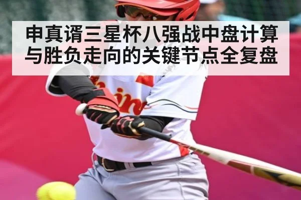 申真谞三星杯八强战中盘计算与胜负走向的关键节点全复盘 | kaiyun
